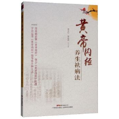 全新正版黄帝内径养生祛病法9787535970374广东科技出版社