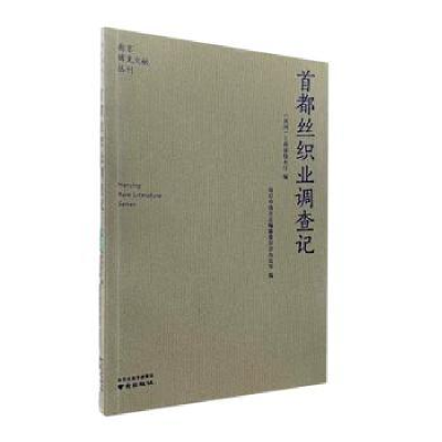 全新正版首都丝织业调查记9787553341538南京出版社