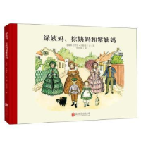 全新正版绿姨妈、棕姨妈和紫姨妈9787550608北京联合出版公司