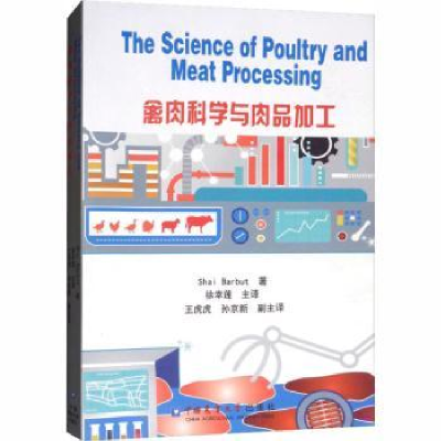 全新正版禽肉科学与肉品加工9787565514579中国农业大学出版社