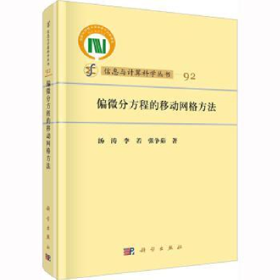 全新正版偏微分方程的移动网格方法9787030742681科学出版社