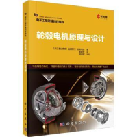 全新正版轮毂电机原理与设计9787030749581科学出版社