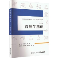 全新正版管理学基础9787561589731厦门大学出版社