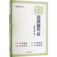 全新正版高中语文高质量作业(选择必修上)9787101162691中华书局