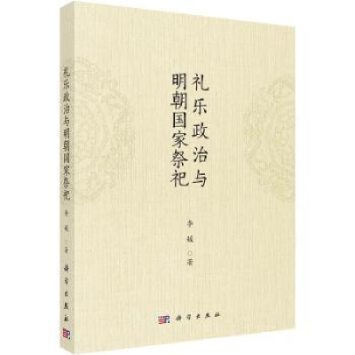 全新正版礼乐政治与明朝祭祀9787030744104科学出版社