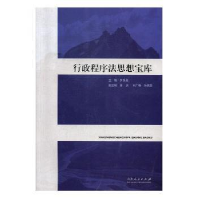 全新正版行政程序法思想宝库97872091206山东人民出版社