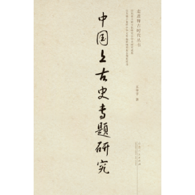 全新正版中国上古史专题研究9787209100182山东人民出版社