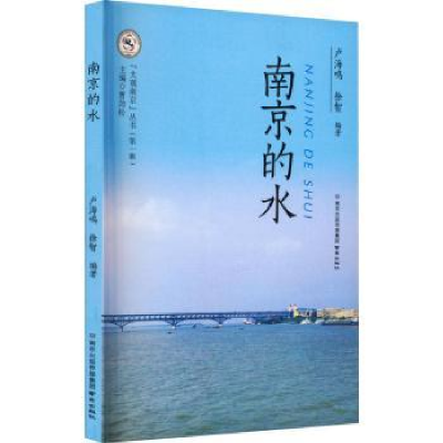 全新正版南京的水9787553341262南京出版社