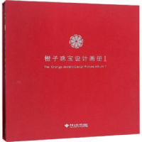 全新正版橙子珠宝设计画册(1)9787562543046中国地质大学出版社