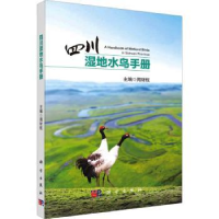 全新正版四川湿地水鸟手册9787030752796科学出版社