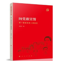 全新正版向旗宣誓——老一辈家入经历9787010204949人民出版社