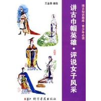 全新正版讲古巾帼英雄·评说女子风采9787110072011科学普及出版社