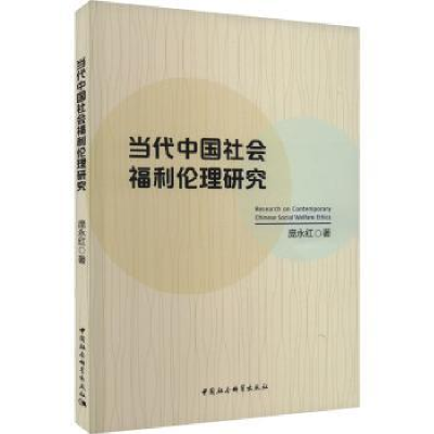 全新正版当代中国社会福利伦理研究978752270中国社会科学出版社