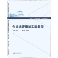全新正版创业运营模拟实验教程9787307206113武汉大学出版社