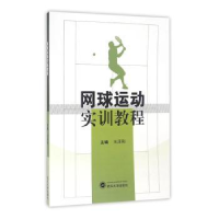 全新正版网球运动实训教程9787307177079武汉大学出版社