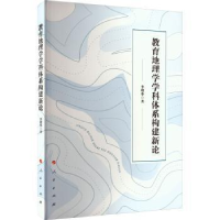 全新正版教育地理学学科体系构建新论9787010256146人民出版社