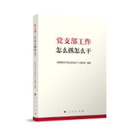 全新正版支部工作怎么抓怎么干9787010256627人民出版社