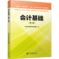 全新正版会计基础(第二版)9787542973665立信会计出版社