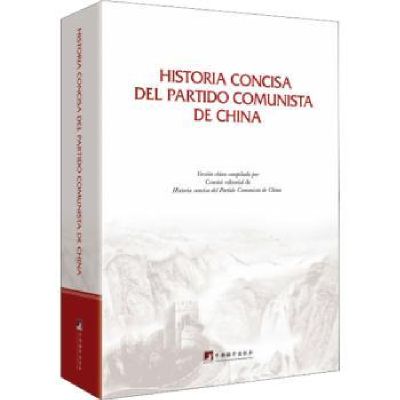 全新正版Historia concisa del partido comunista de China