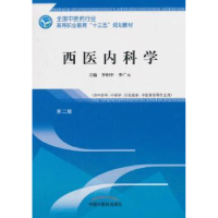 全新正版西医内科学9787513248495中国医出版社