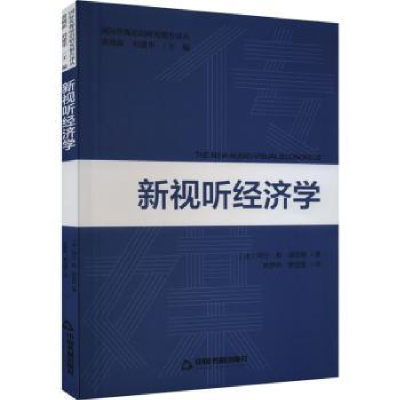 全新正版新视听经济学9787506893824中国书籍出版社
