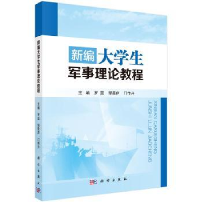 全新正版新编大学生军事理论教程9787030583758科学出版社