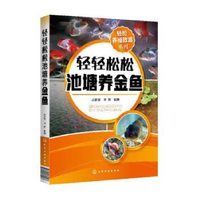 全新正版轻轻松松池塘养金鱼9787124586化学工业出版社