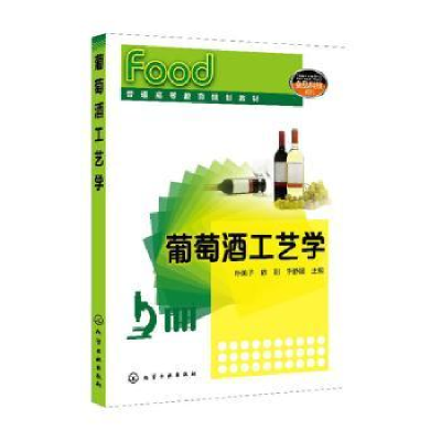全新正版葡萄酒工艺学9787124010化学工业出版社