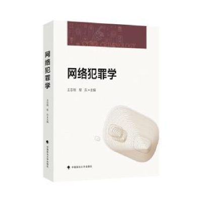 全新正版网络犯罪学9787576408065中国政法大学出版社