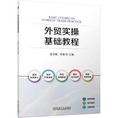 全新正版外贸实操基础教程9787111735878机械工业出版社