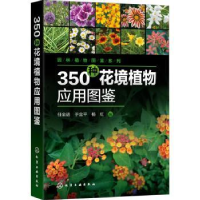 全新正版350种花境植物应用图鉴978712035化学工业出版社