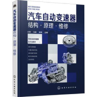全新正版汽车自动变速器结构·原理·维修9787125308化学工业出版社