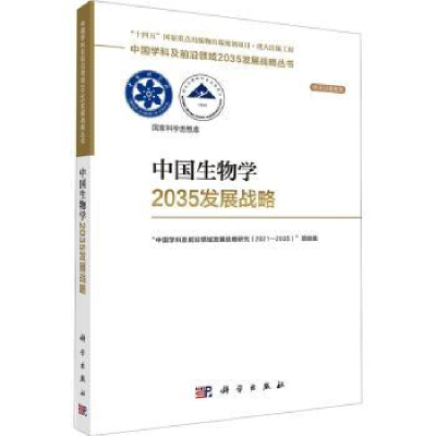 全新正版中国生物学2035发展战略9787030747792科学出版社