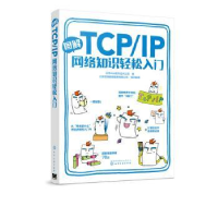 全新正版图解TCP/IP网络知识轻松入门9787125282化学工业出版社