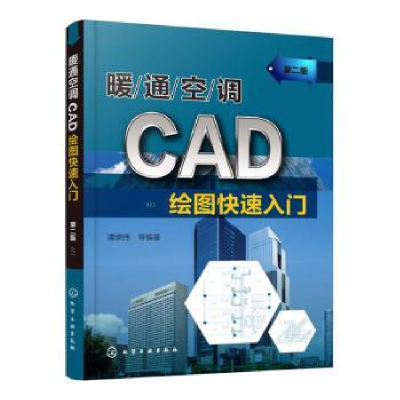 全新正版暖通空调CAD绘图快速入门9787124606化学工业出版社