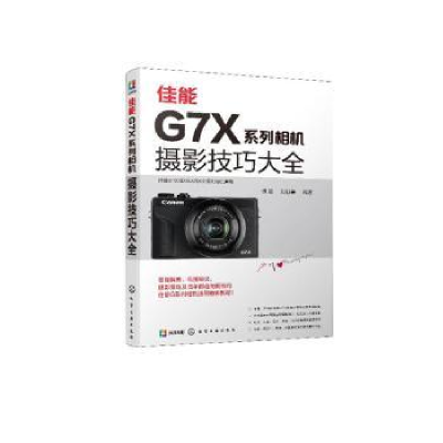 全新正版佳能G7X系列相机摄影技巧大全9787129505化学工业出版社
