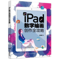 全新正版iPad数字绘画创作全攻略97871252187化学工业出版社