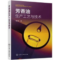 全新正版芳香油生产工艺与技术9787125078化学工业出版社