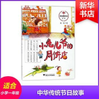 全新正版小兔儿爷的月饼店9787308178334浙江大学出版社