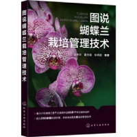 全新正版图说蝴蝶兰栽培管理技术9787122433671化学工业出版社
