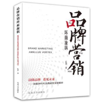 全新正版品牌营销环面漩涡9787564169367东南大学出版社