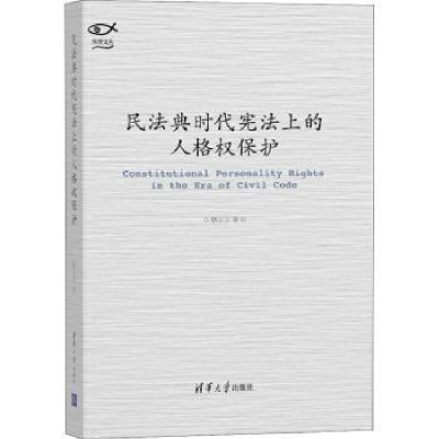 全新正版民法典时代上的人格权保护9787302574491清华大学出版社