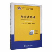全新正版经济法基础978731315上海交通大学出版社