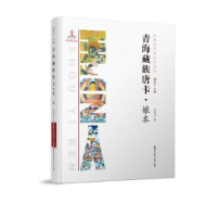 全新正版青海藏族唐卡·娘本9787550712539海天出版社