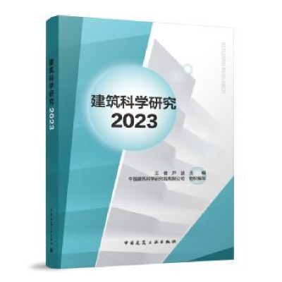 全新正版建筑科学研究(20)9787112290673中国建筑工业出版社