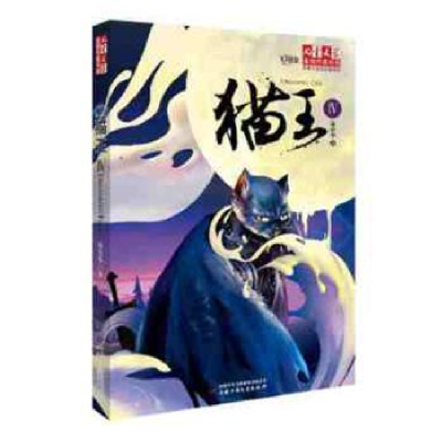 全新正版猫王:Ⅳ9787514830200中国少年儿童出版社