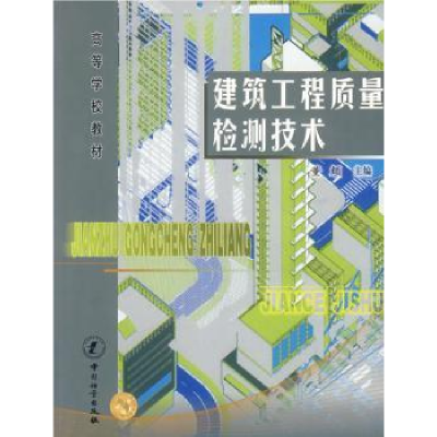 全新正版建筑工程质量检测技术9787502622831中国计量出版社