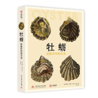 全新正版牡蛎:征服世界的美食9787577200040华中科技大学出版社