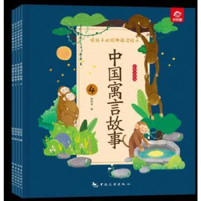 全新正版中国寓言故事(全4册)9787503271557中国旅游出版社