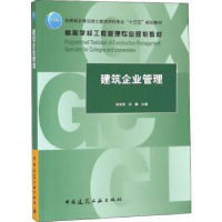 全新正版建筑企业管理9787112206中国建筑工业出版社